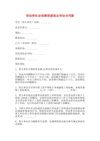 劳动和社会保障部建筑业劳动合同新