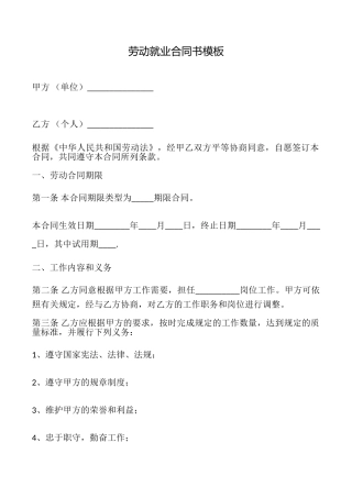 劳动就业合同书模板
