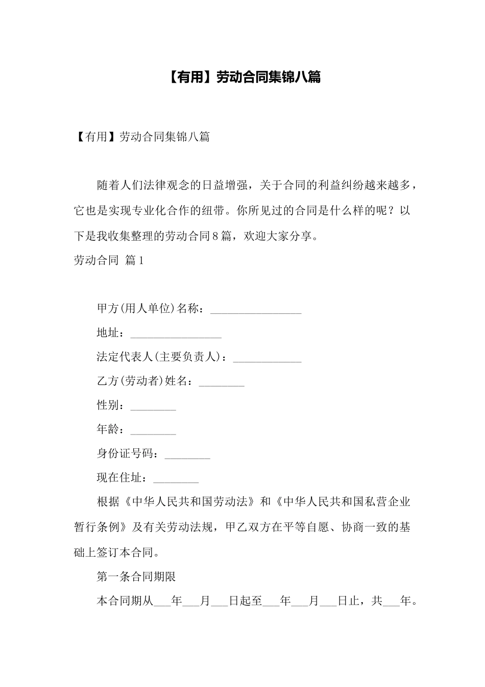 劳动合同集锦八篇——范本_第1页
