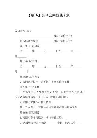 劳动合同锦集9篇