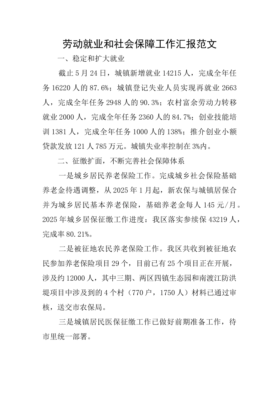 劳动就业和社会保障工作汇报范文_第1页