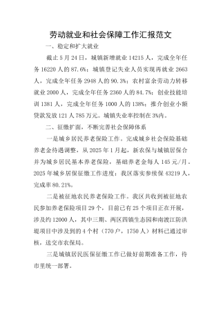 劳动就业和社会保障工作汇报范文