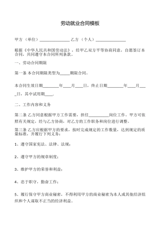 劳动就业合同模板