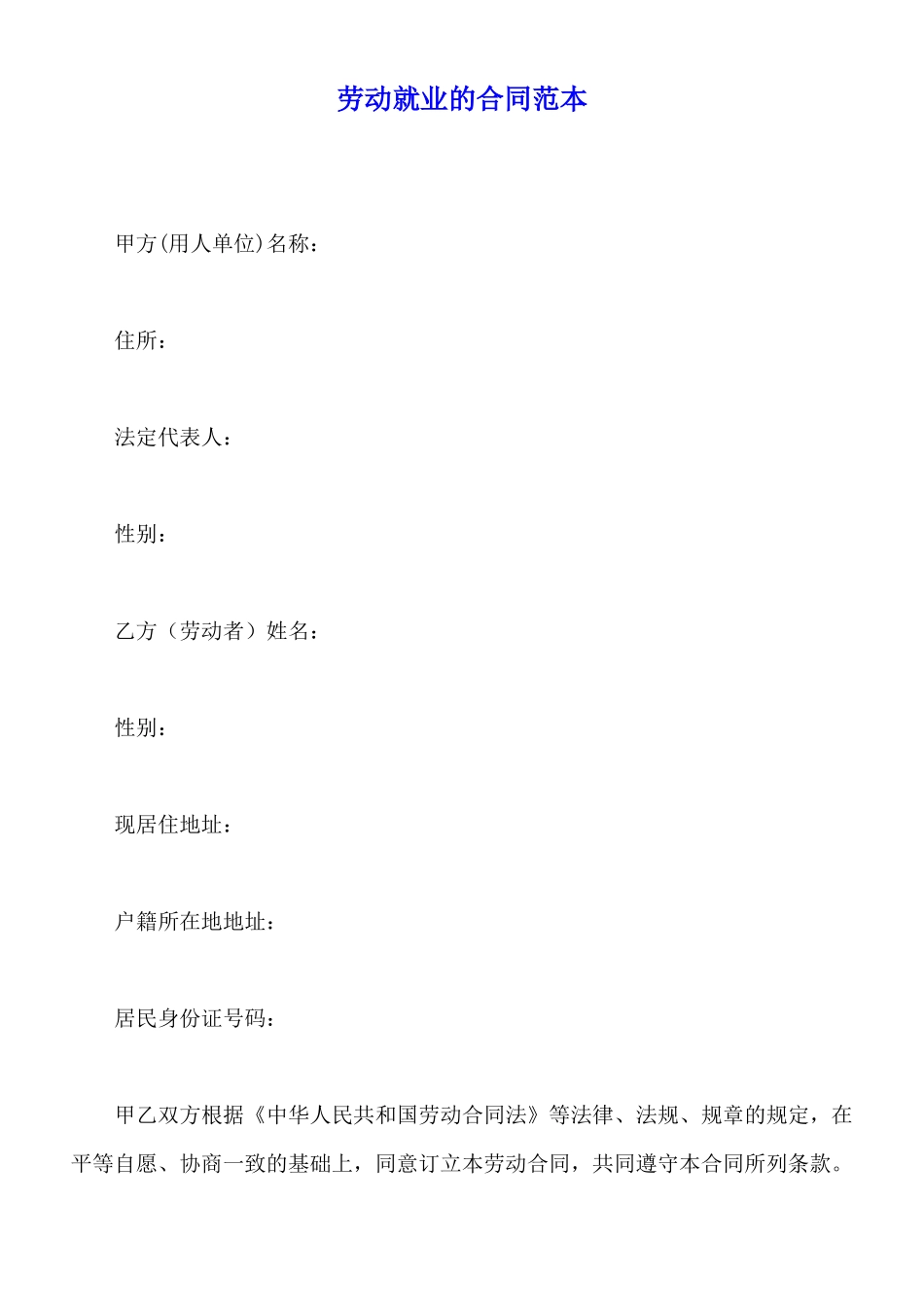 劳动就业的合同范本_第1页