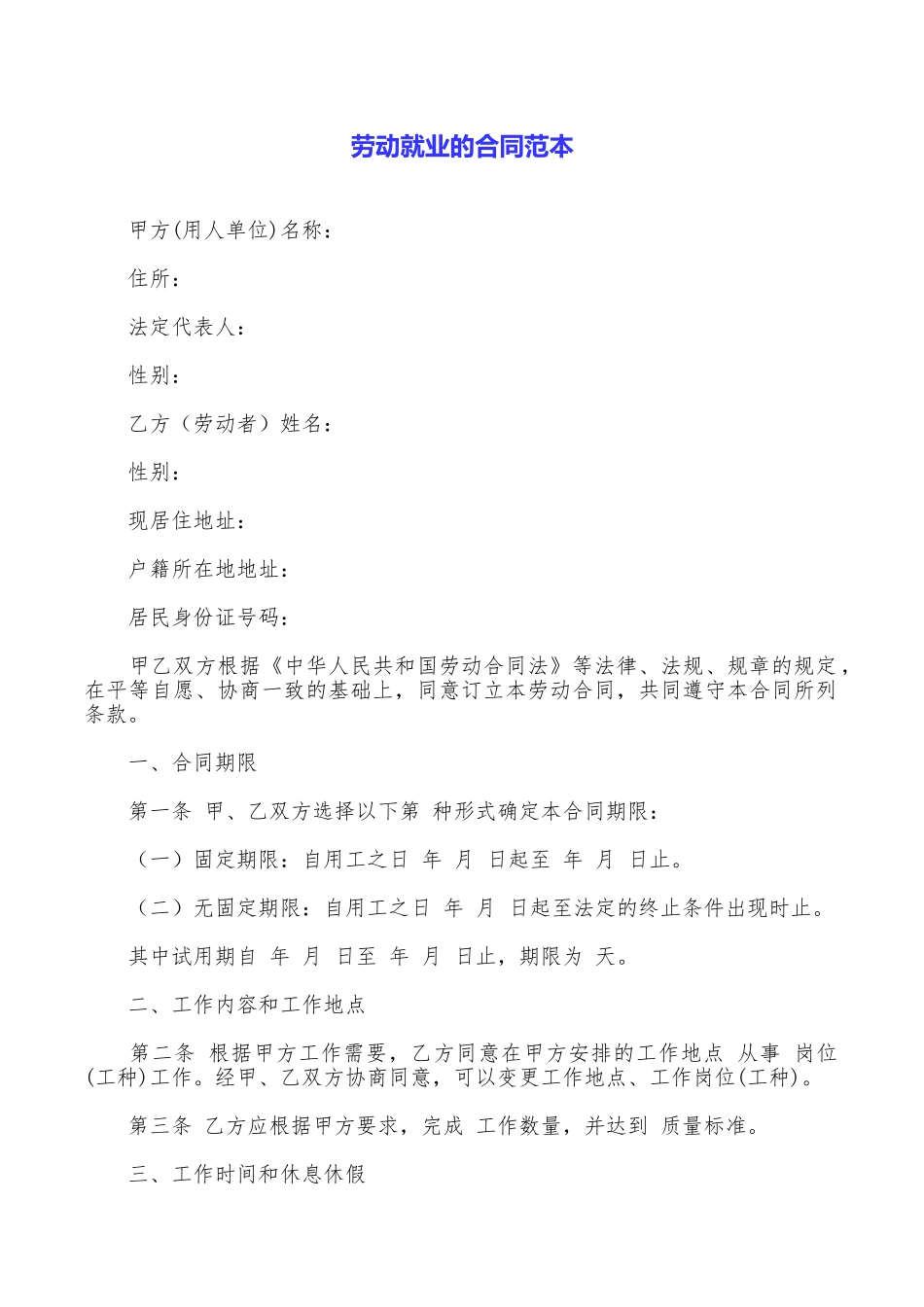 劳动就业的合同范本_第1页