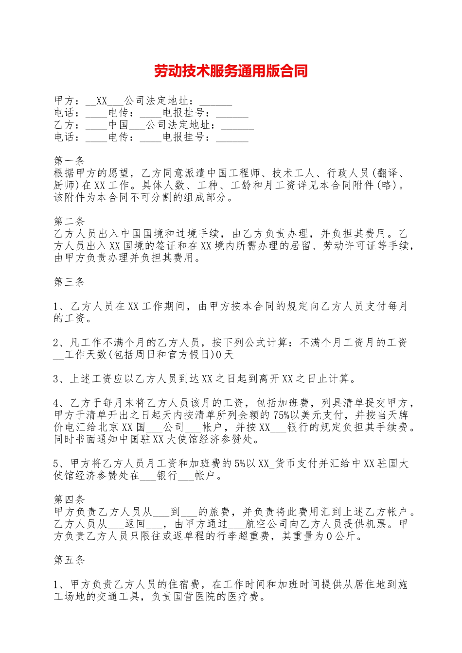 劳动技术服务通用版合同——范本_第1页