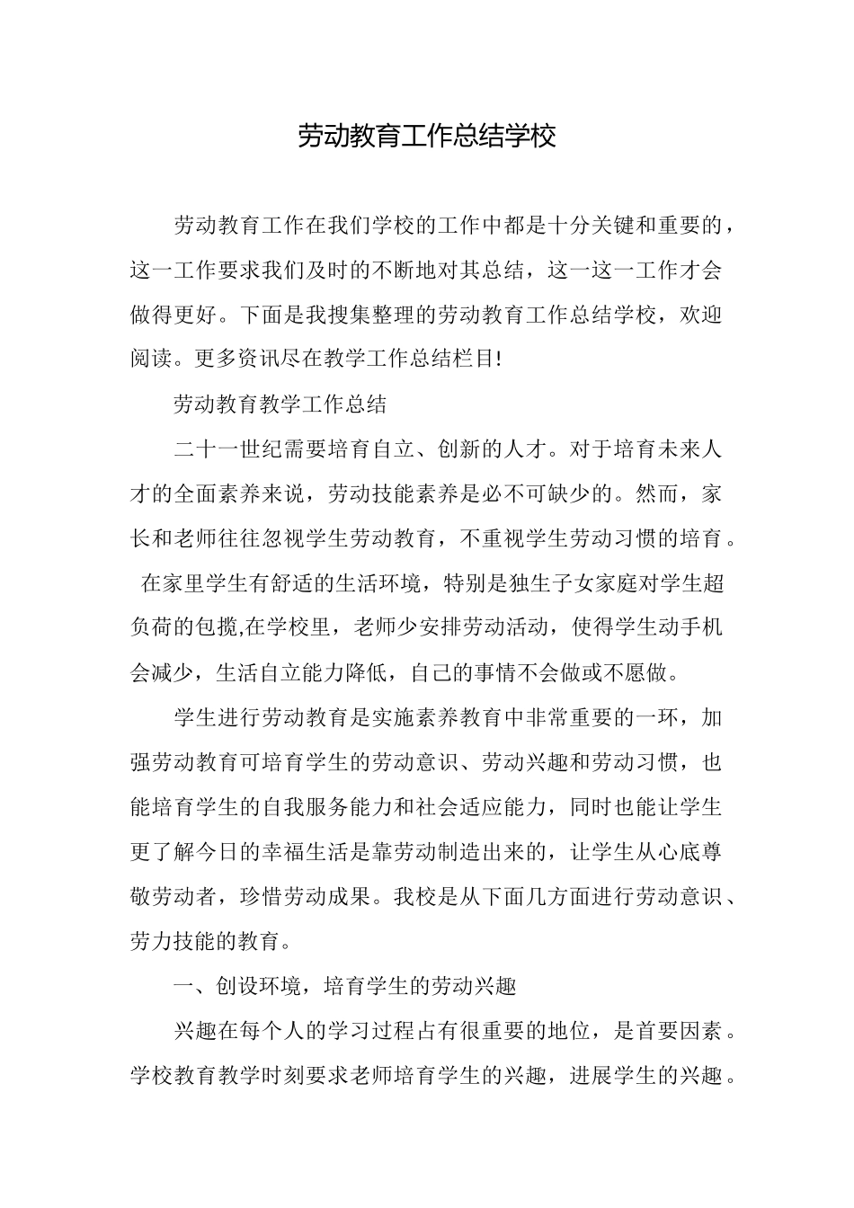 劳动教育工作总结学校_第1页