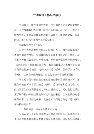 劳动教育工作总结学校