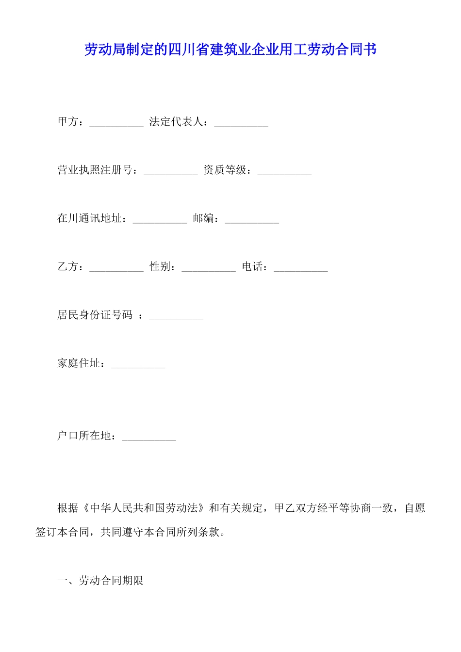 劳动局制定的四川省建筑业企业用工劳动合同书_第1页