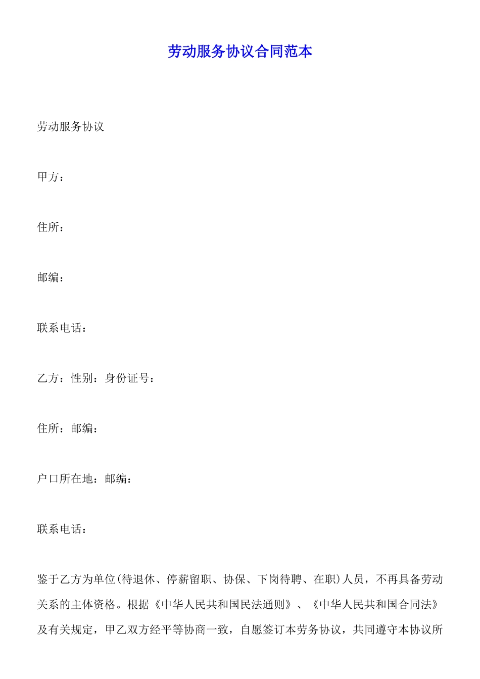 劳动服务协议合同范本_第1页