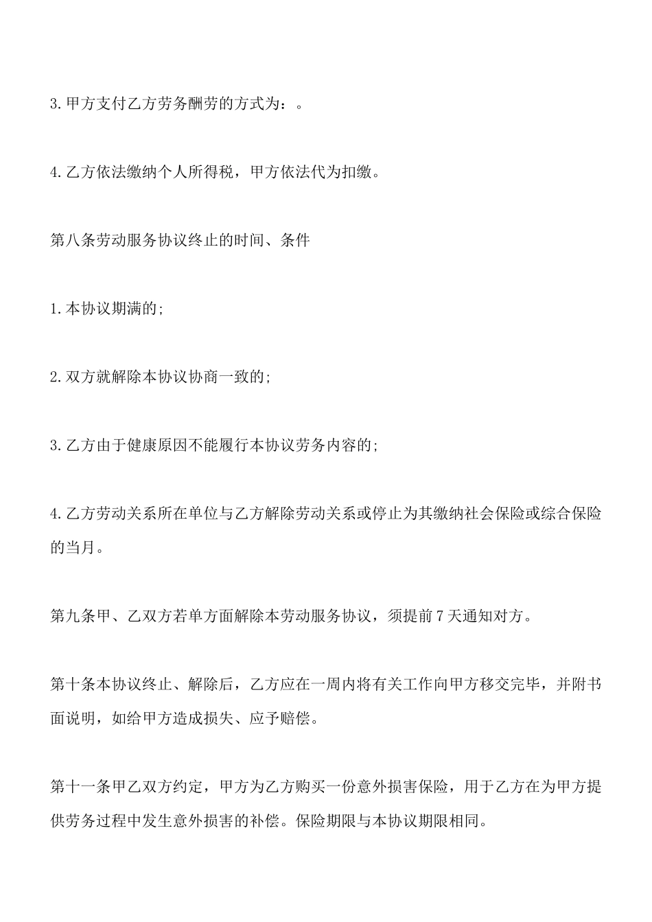 劳动服务协议合同范本_第3页