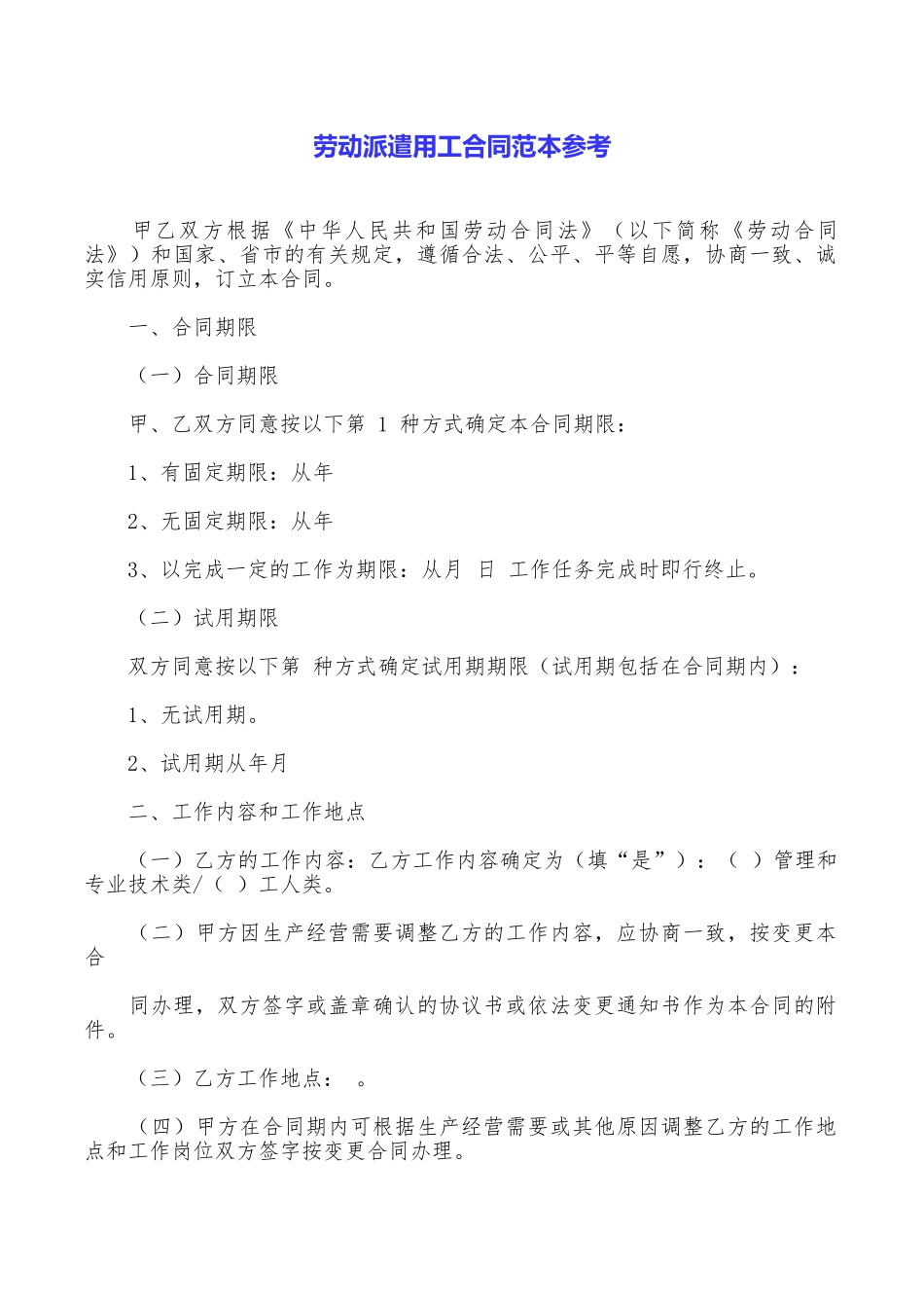 劳动派遣用工合同范本参考_第1页