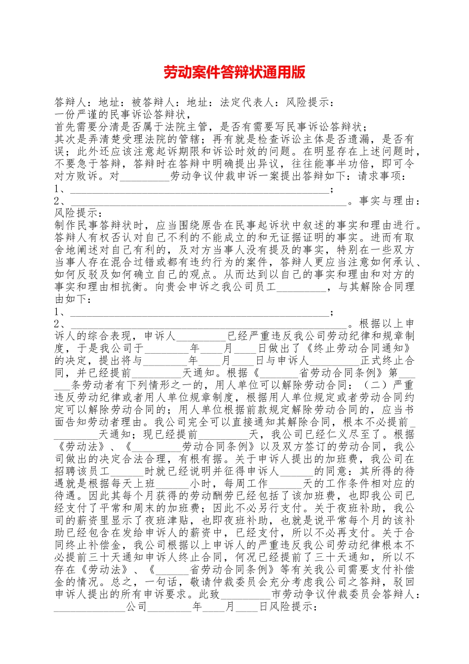 劳动案件答辩状通用版——范本_第1页