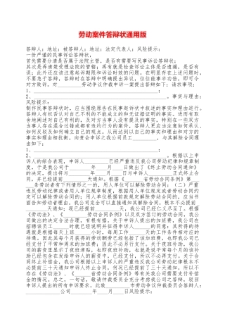 劳动案件答辩状通用版——范本
