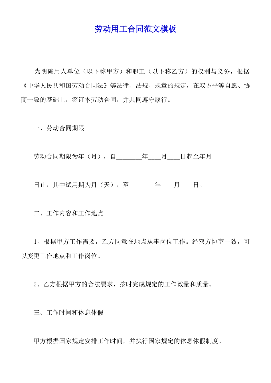 劳动用工合同范文模板_第1页
