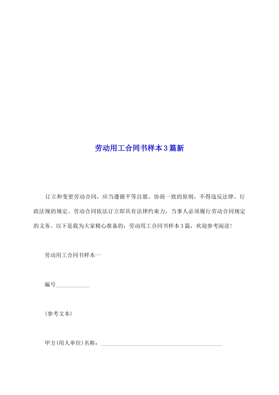 劳动用工合同书样本3篇新_第2页