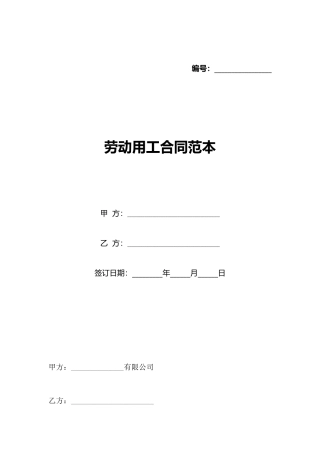 劳动用工合同范本