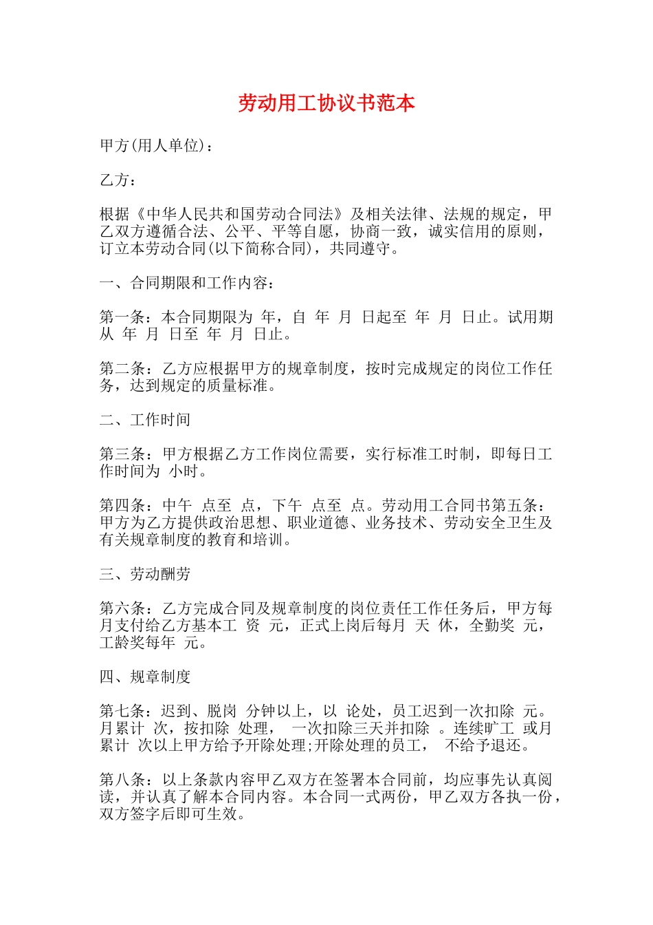 劳动用工协议书范本(标准版)_第1页
