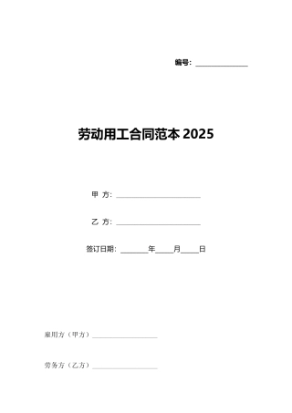 劳动用工合同范本2025
