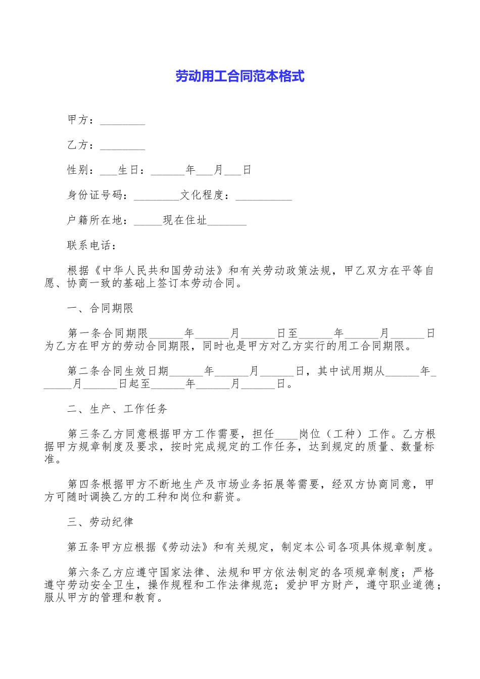 劳动用工合同范本格式_第1页
