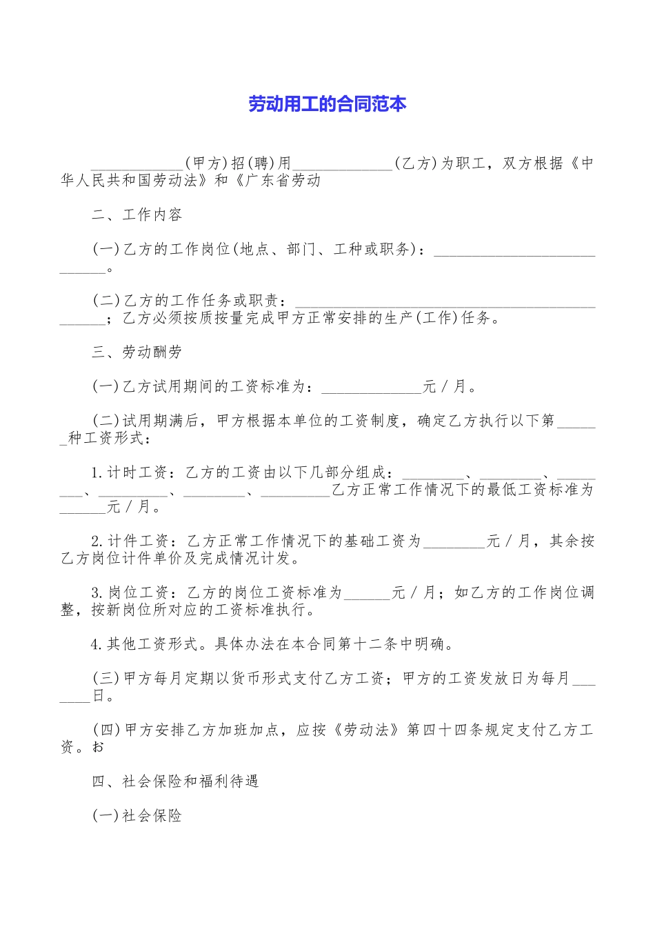 劳动用工的合同范本_第1页