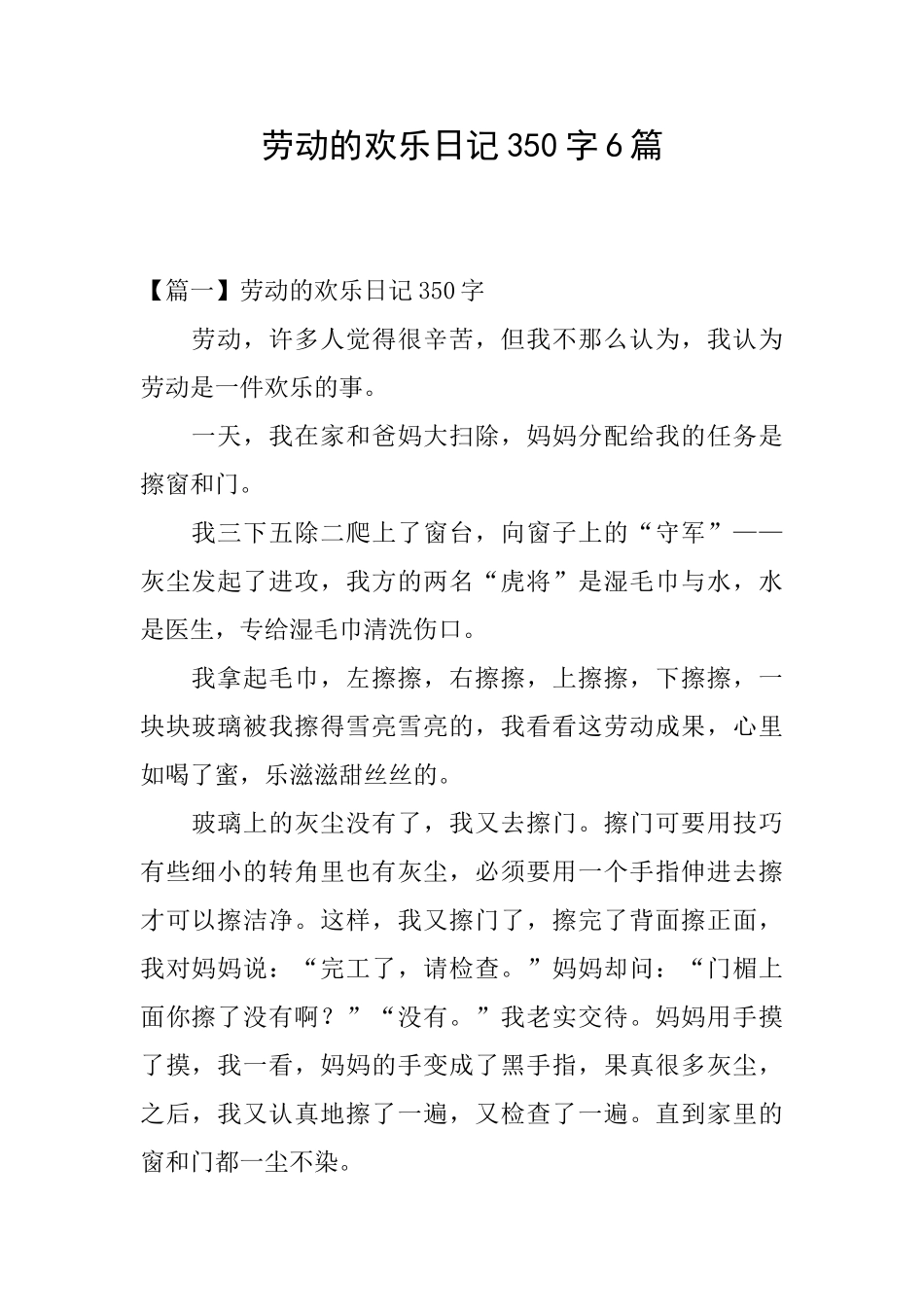劳动的快乐日记350字6篇_第1页
