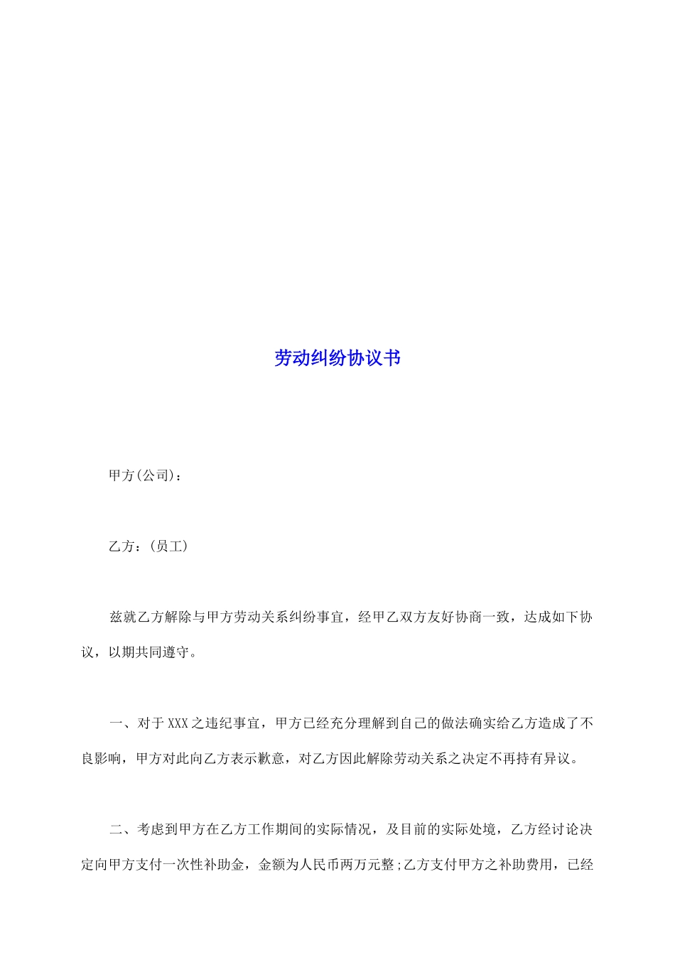 劳动纠纷协议书_第2页