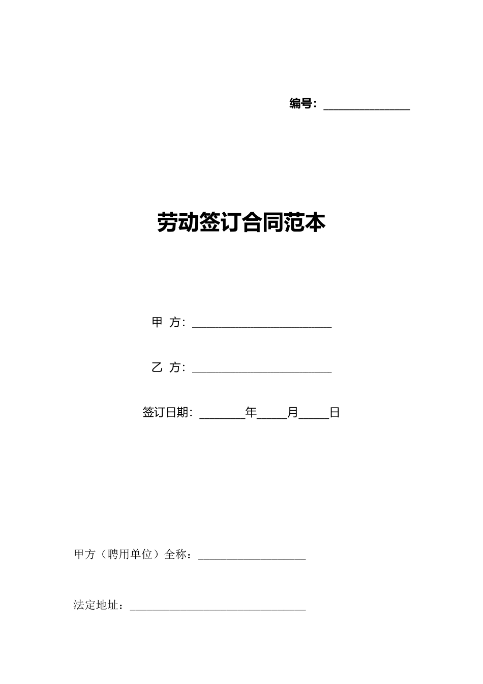 劳动签订合同范本_第1页