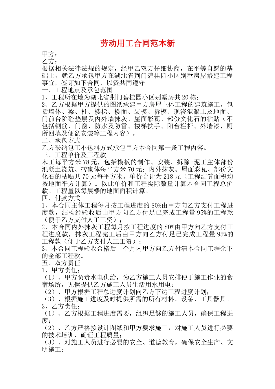 劳动用工合同范本新_第1页