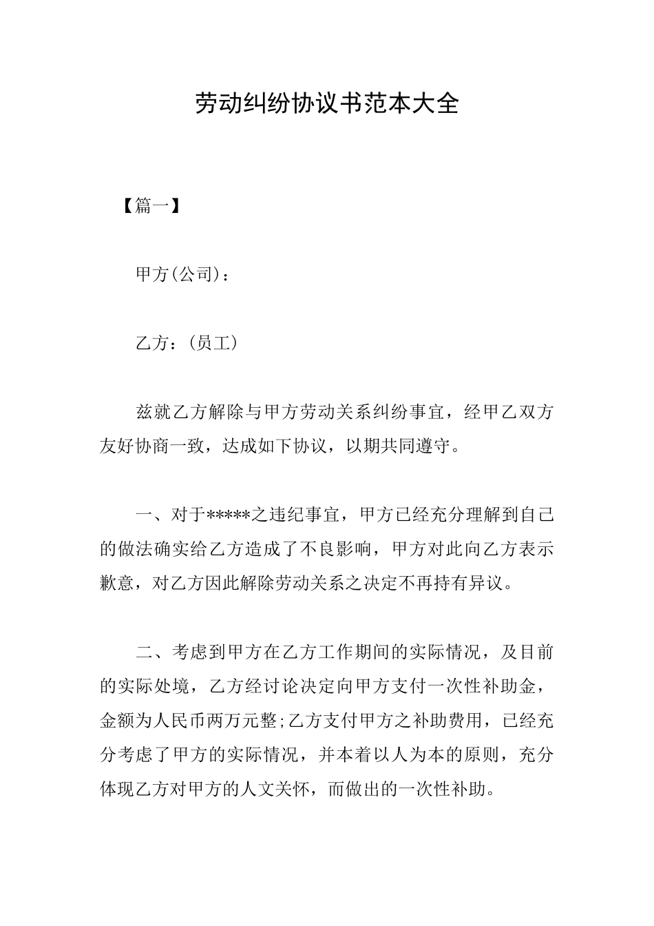 劳动纠纷协议书范本大全_第1页