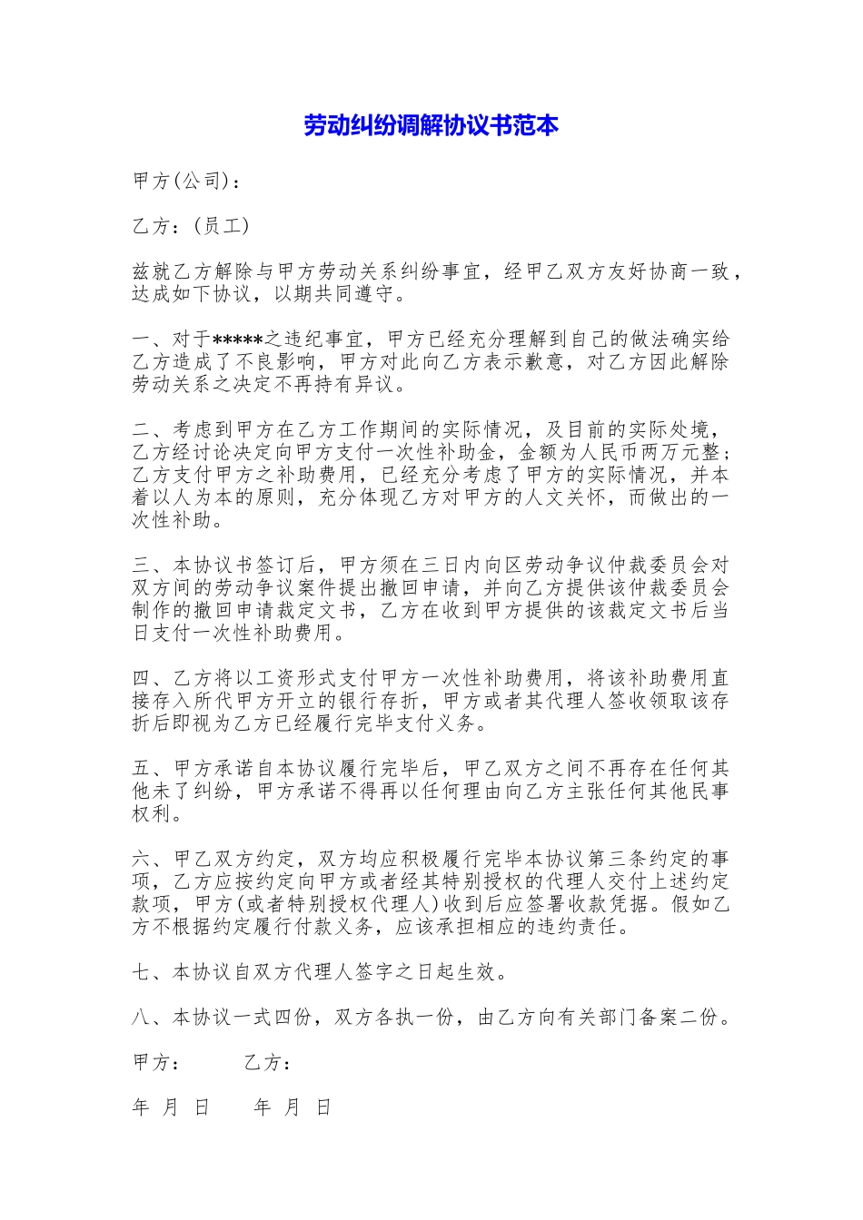 劳动纠纷调解协议书_第1页