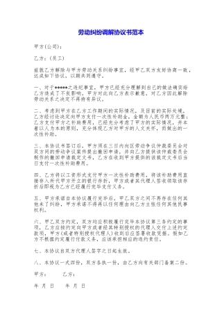 劳动纠纷调解协议书