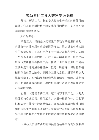 劳动者的工具大班科学说课稿
