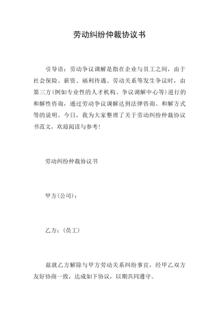 劳动纠纷仲裁协议书