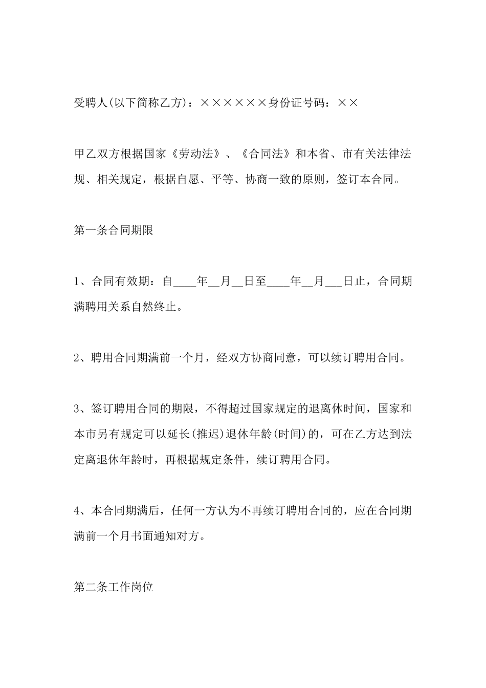 劳动聘用合同书范本(标准版)_第2页