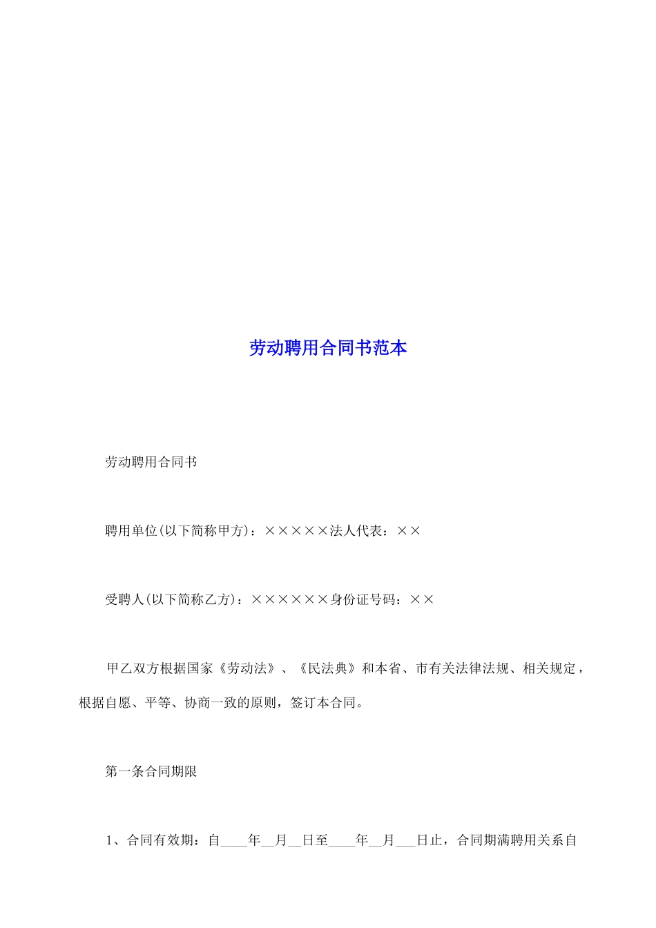 劳动聘用合同书范本_第2页