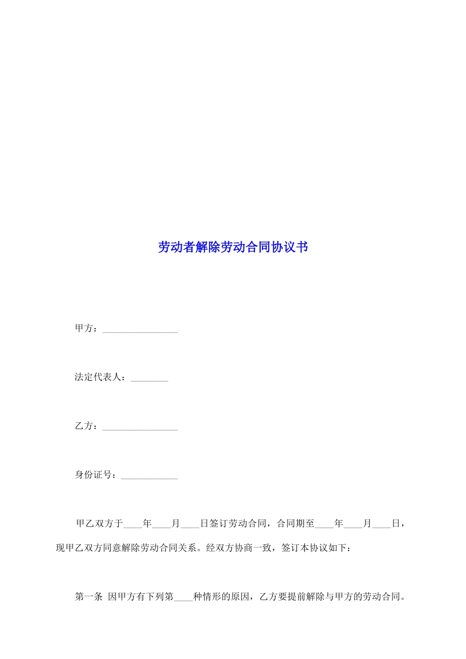 劳动者解除劳动合同协议书_第2页