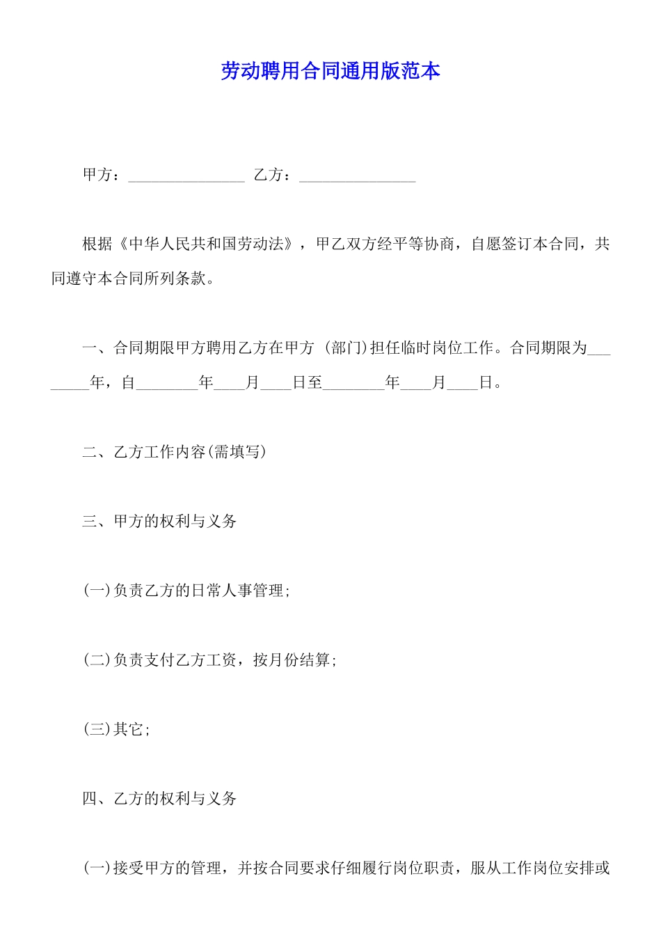 劳动聘用合同通用版范本_第1页