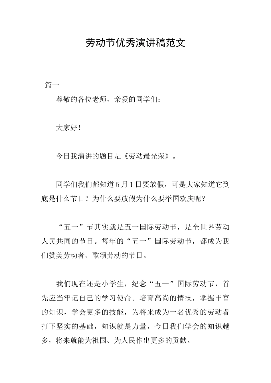 劳动节优秀演讲稿范文_第1页