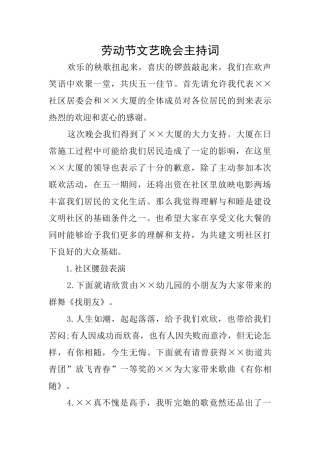 劳动节文艺晚会主持词