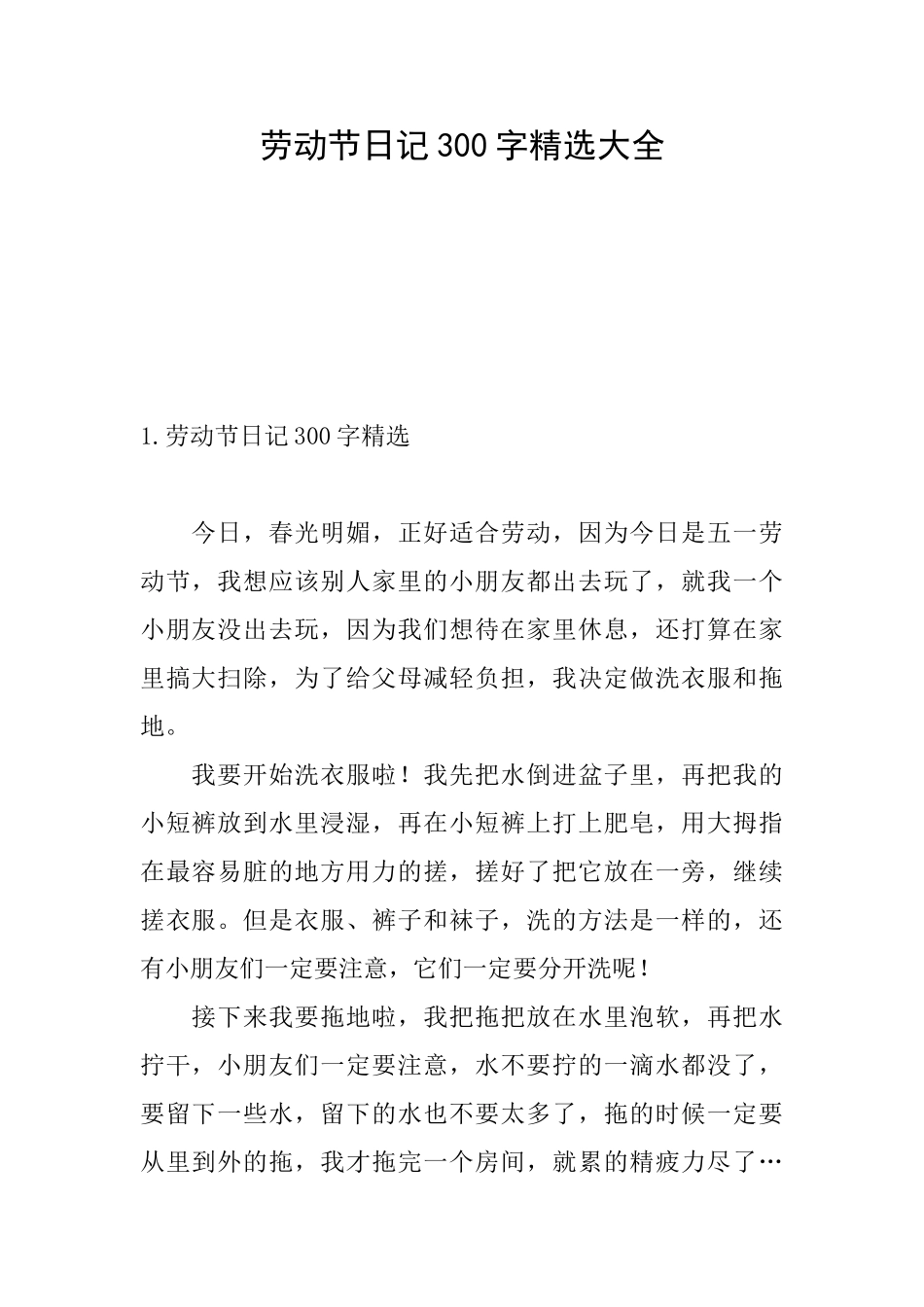 劳动节日记300字精选大全_第1页