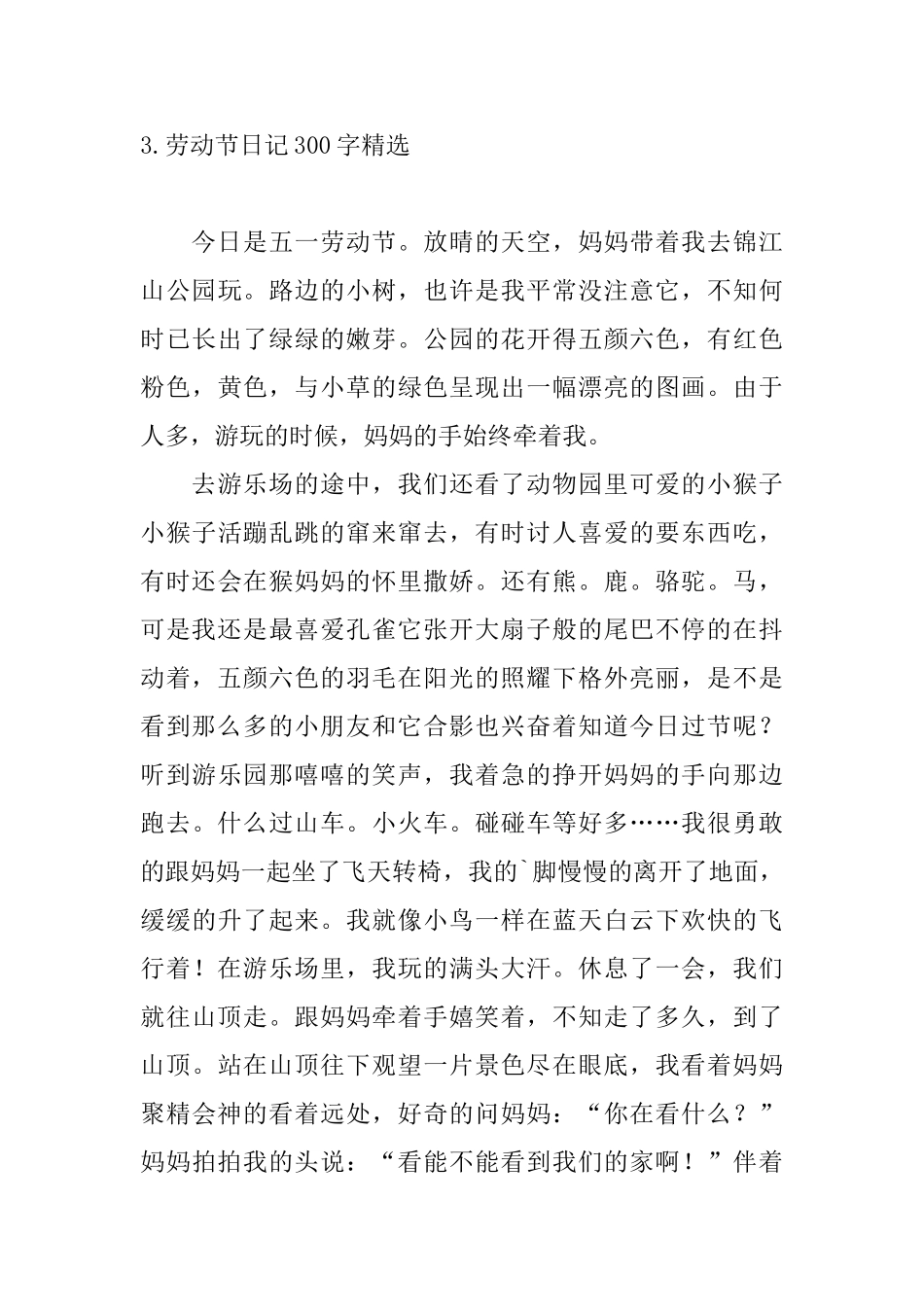 劳动节日记300字精选大全_第3页