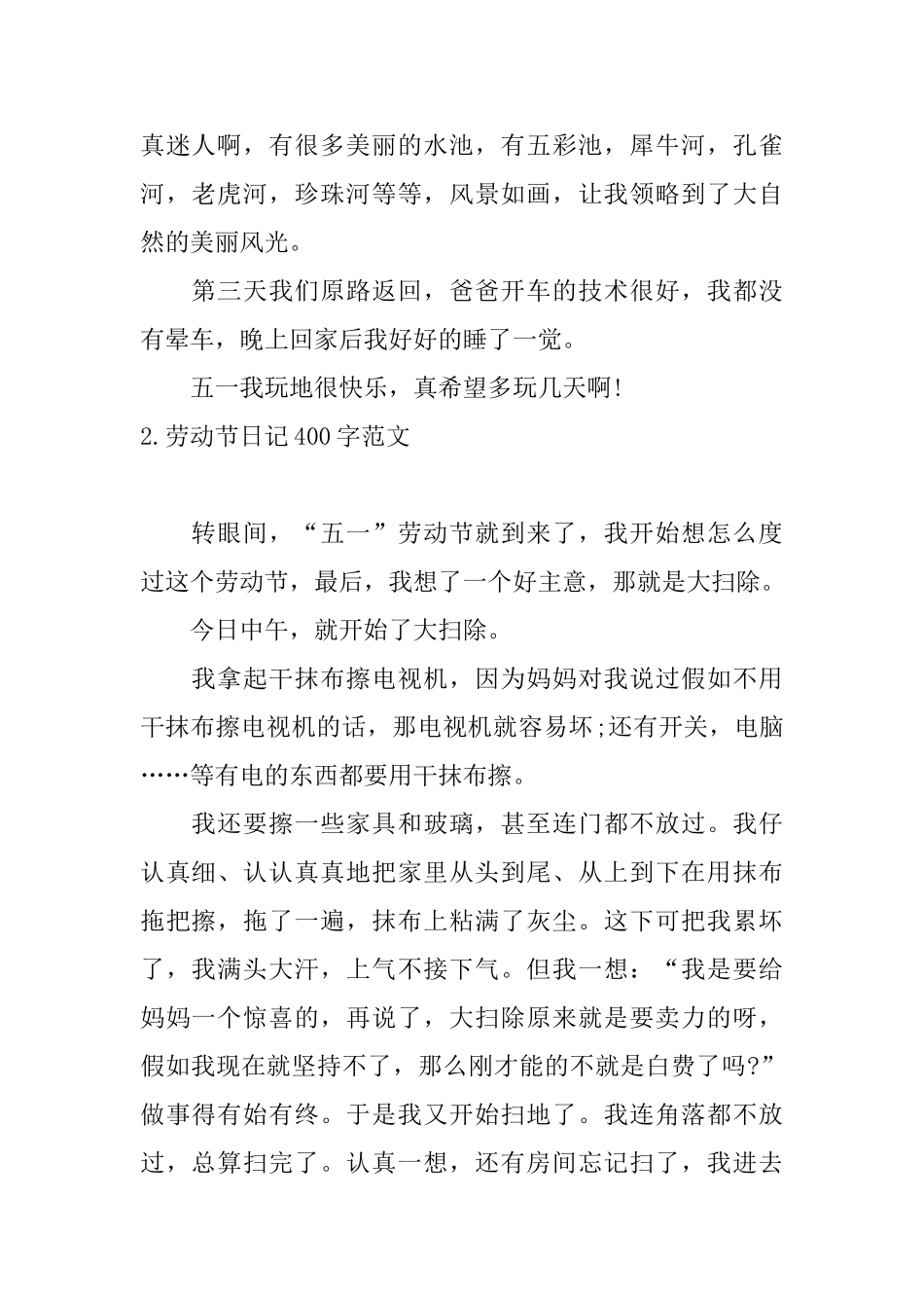 劳动节日记400字范文大全_第2页