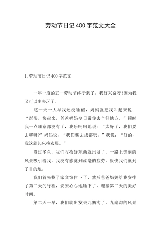 劳动节日记400字范文大全