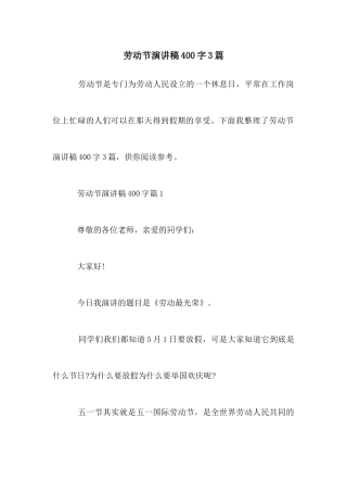 劳动节演讲稿400字3篇