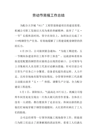 劳动节简报工作总结