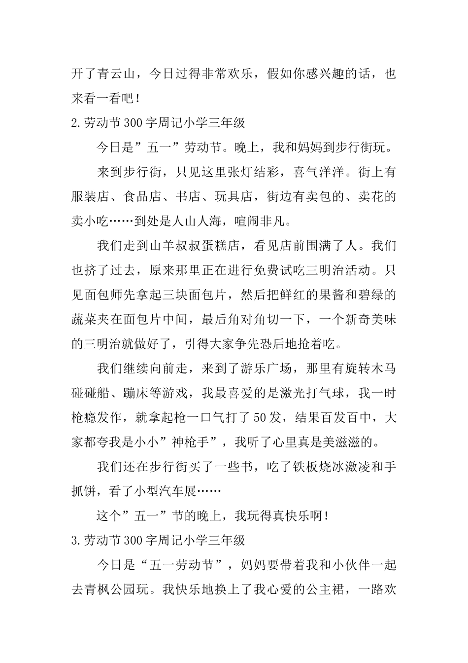 劳动节300字周记小学三年级_第2页