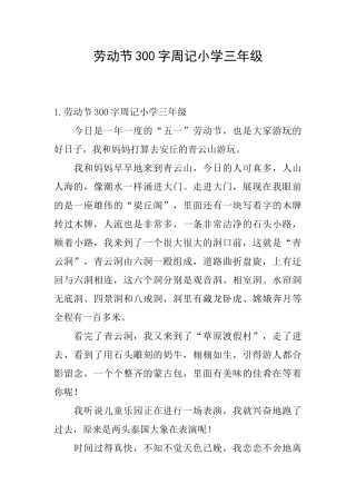 劳动节300字周记小学三年级