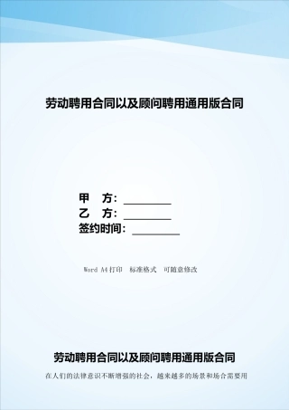 劳动聘用合同以及顾问聘用通用版合同——范本