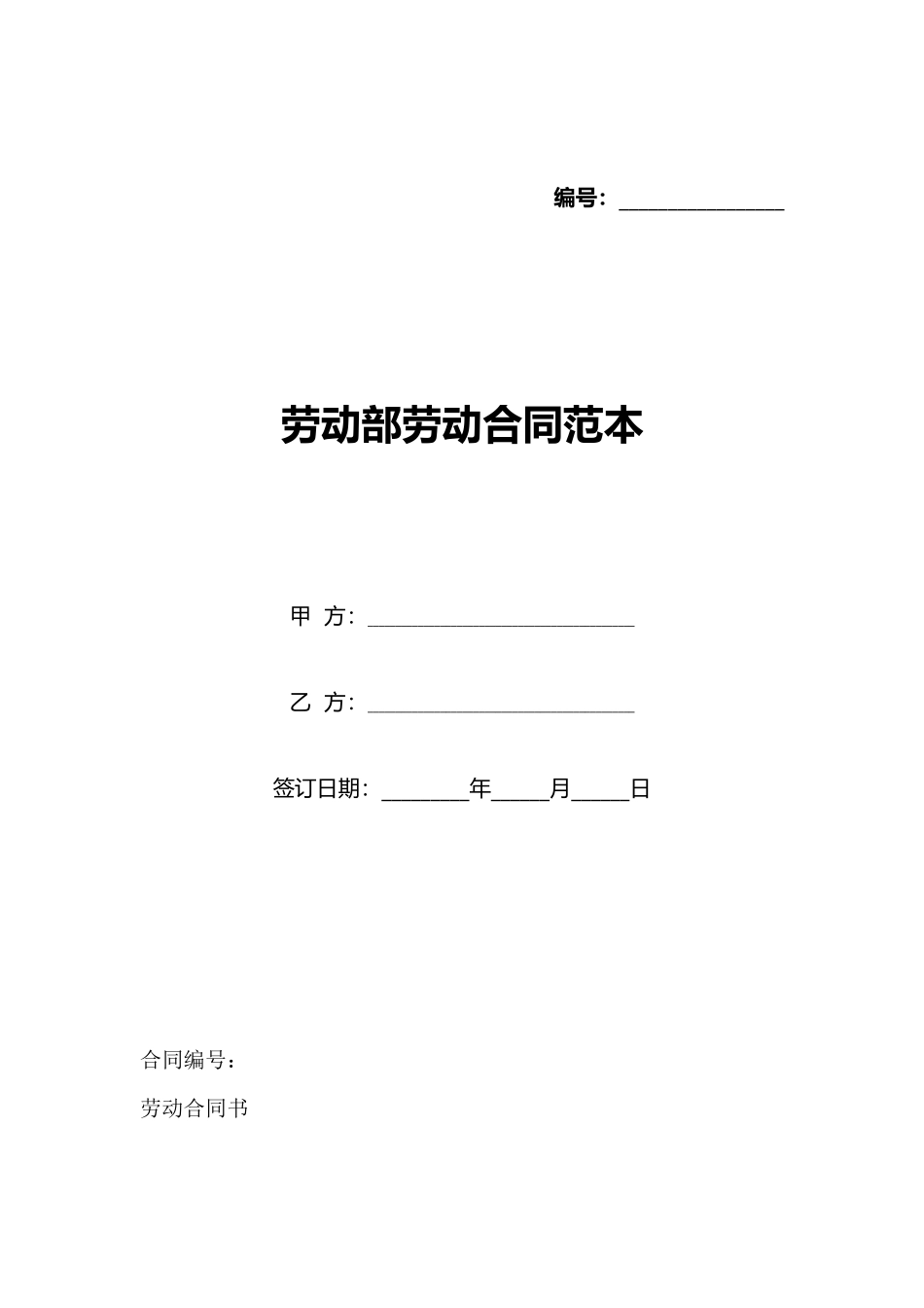 劳动部劳动合同范本_第1页